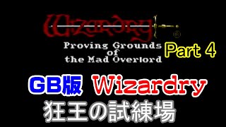 【Wizardry #1】三冠馬と征くGBC版ウィザードリィ Part 4