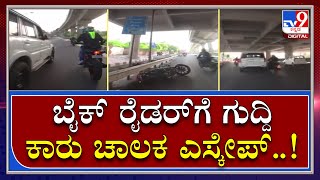 Fight: ಬೈಕ್ ಸವಾರನಿಗೆ ಗುದ್ದಿ ಕಾರು ಚಾಲಕ ಎಸ್ಕೇಪ್ | Tv9 Kannada