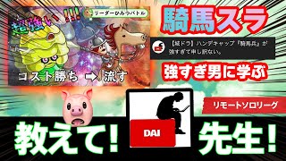 【城ドラ】教えて大先生！騎馬をちよんに伝授するソロリーグ！【城とドラゴン|ちよん＋@-dai- 】