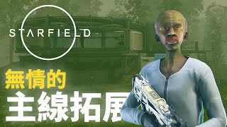 衝刺主線直到解鎖好料－星空 Starfield