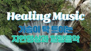 [Playlist]🏞️가슴이 탁 트이는 자연영상(폭포,바다,산)과 힐링음악|Healing Music|명상음악|Relaxing Music|치유음악|Meditation Music|