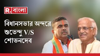 Suvendu Adhikari News LIVE | কী কারণে বিধানসভার অন্দরে শুভেন্দু ও শোভনদেবের মধ্যে তর্কাতর্কি? |