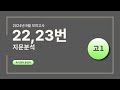 도농고1 영어 기말대비 24년9모_22,23번_친절한윤샘