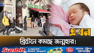 নিম্নমুখী জন্মহারে হুমকিতে ব্রিটেনের অর্থনীতি | Britain Birthrate | Ekhon TV