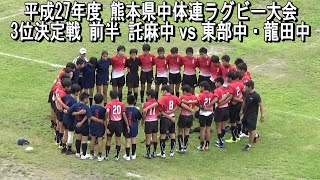 託麻中 vs 東部中･龍田中 前半【平成27年度 熊本県中体連ラグビー大会 3位決定戦】