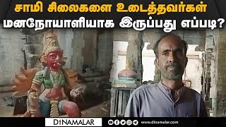 கோயில் சிலைகளை மட்டும் மனநோயாளிகள் உடைப்பது எப்படி? | Hindu idol attack | Damage | TN Police