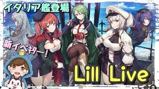 【アズレン】新イベ『悲歎せし焔海の詩』がやってきた！新キャラ確保と攻略に取り掛かる！ #365【生放送】