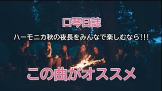 みんなで楽しむブルースハープ？オススメはこの1曲　カントリーロードを手拍子でリズム良く吹いてみよう【口琴日誌】