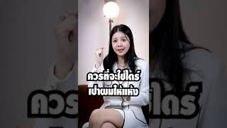 ปล่อยให้ผมแห้งเอง หรือ ใช้ไดร์เป่าผมอันไหนดีกว่ากัน ?