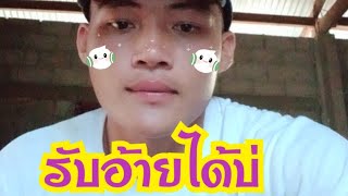 รับอ้ายได้บ่ cover ต๋อม - ลุงชาย- ตั้ม ຮັບອ້າຍໄດ້ບໍ່ ເວີຊັນ ຕໍ່ຫົວເສືອ