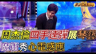 周杰倫四手連彈展琴藝 魔術秀心電感應 |【民生八方事】| 2022080111 @gtvnews27