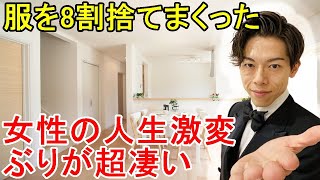 断捨離でスッキリ整理術 服を捨てる、手放す全捨離して8割手放した女性の人生激変ぶりが超凄い事に！ミニマリスト 捨て活 片付け