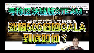 涨幅500倍的区块链游戏平台GalaGame能否在GameF平台赛道中胜出？