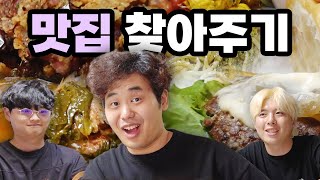 이사한 친구 새로운 맛집 찾아주기!! 맛집 많은 동네로 이사 갔네?!?!