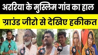 Araria में Muslim गांव का हाल है बेहाल, Ground Zero से देखिए हकीकत