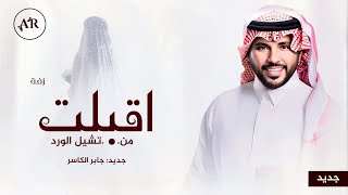 زفات 2025 جديد جابر الكاسر - زفة اقبلت من تشيل الورد | النسخه الاصليه