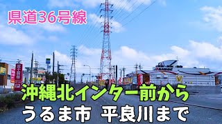 【沖縄ドライブ】県道36号線 沖縄北インター前から うるま市へ抜けるバイパス 2025年