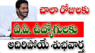 రాష్ట్ర ఉద్యోగులకు అదిరిపోయే శుభవార్త good news for employees in AP.