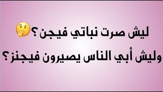 ليش صرت نباتي فيجن؟