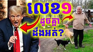 ស្គាល់ទេ? ប្រធានាធិបតី ក្រជាងគេលើលោក តែពិភពលោកគោរពស្ញប់ស្ញែង?| Dek Merl TV|