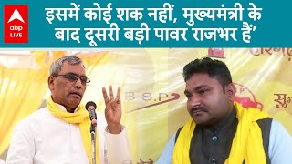 UP Politics: Aligarh के सुभासपा जिलाध्यक्ष ने दोहराई राजभर की बात, CM के बाद पावर तो .... ABP LIVE