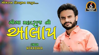 ગોગા મહારાજ નો આલાપ | Nitin Kolvada | Live Ramel | Gogaram Production