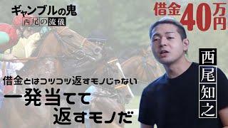 【ギャン鬼ーズ】西尾の競馬論【切り抜き】