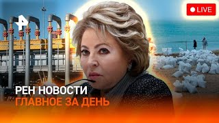 ВСУ хотят лишить Европу газа / Что будет с вкладами? / Фьюри завершил карьеру / ГЛАВНОЕ ЗА ДЕНЬ