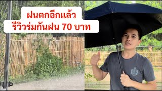 รีวิวร่มกันฝน ร่มกันแดด ร่มพับได้ ประมาณ 70 บาท เตือนฝนตกหนัก #รีวิว #ร่มกันฝน #ร่มกันแดด #ร่มพับได้