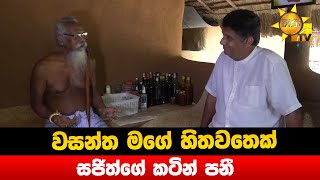 වසන්ත මගේ හිතවතෙක් - සජිත්ගේ කටින් පනී - Hiru News