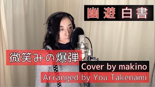 【カバー/アレンジ】微笑みの爆弾/馬渡松子 cover by 槙野明