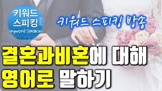 결혼과 비혼에 대해 영어로 말하기 (18년7월 방송)