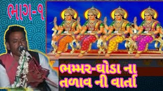 ચાર માતા ની ભ્મમર ઘોડા ના તળાવ ખોદાણ ની વાર્તા ભાગ- ૧ જગદીશ માળી જગો #જગો #jago #jagdish