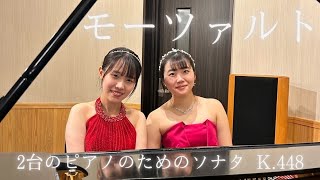 モーツァルト/2台のピアノのためのソナタ ニ長調 K.448/Pf.澤田愛音 Pf.奥田明里