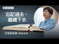 【竭力追求主23】2024.8.20 忘記過去，繼續下去～方秀美牧師  （基督教溝子口錫安堂）