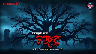 নজর (ভয়ের গল্প!) | গজেন্দ্র কুমার মিত্র | Bengali Audio Story | Audiobook