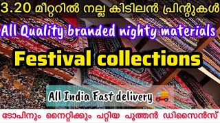 3.20 മീറ്ററിൽ നല്ല ഭംഗിയും ക്വാളിറ്റിയും ഉള്ള നൈറ്റി തുണികൾ🥳Branded nightymaterials wholesale 📍