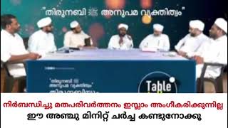 നിർബന്ധിച്ചുള്ള മതപരിവർത്തനം മൂലം ഒരാൾ മുസ്ലിമാകുകയേ ഇല്ല.