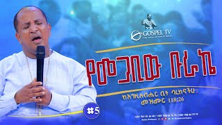 የመጋቢው ቡራኬ #5 || #ከእግዚአብሔር_ቤት_ባረክናችሁ። መዝሙር 118፡26 || @Gospel TV Ethiopia @Reverend Tezera Yared