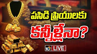 LIVE | Special Focus On Trump Effect On Gold Price | లక్ష వైపు పరుగులు పెడుతున్న బంగారం ధరలు | 10TV