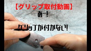 【グリップ取付動画】あー！グリップが付かない！　コルトガバメントにＧ10グリップを取り付けるだけの動画