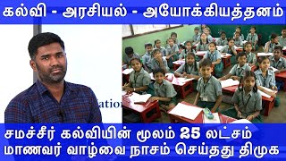 சமச்சீர் கல்வியின் மூலம் 25 லட்சம் மாணவர்களின் வாழ்வை நாசம் செய்தது திமுக - உண்மை என்ன? | Maridhas