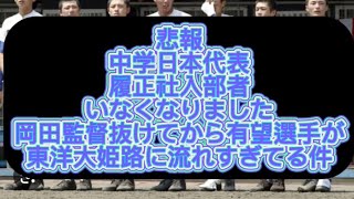 【悲報】【高校野球】東洋大姫路岡田監督の影響で履正社の有望選手達が東洋大姫路に流れてる件について語ってみた#野球 #高校野球 #甲子園