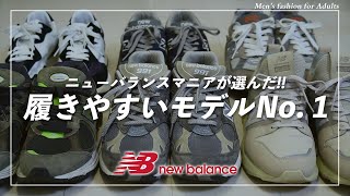 【NEWBALANCE】個人的履きやすさNo.1モデルはコレだ！