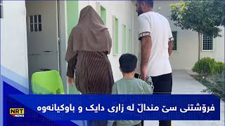 ئێن ئاڕ تی چیرۆکی فرۆشتنی سێ منداڵ لە زاری دایک و باوکیانەوە ئاشکرا دەکات