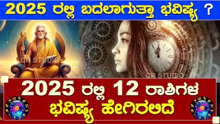 12 ರಾಶಿಗಳ ಸಂಪೂರ್ಣ ವಾರ್ಷಿಕ ಭವಿಷ್ಯ ತಿಳಿದುಕೊಳ್ಳಿ   || 2025 RASHI PHALA