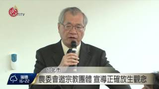 保護本土原有生態 農委會提修野保法 2016-03-21 TITV 原視新聞