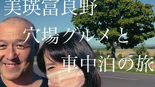 北海道ふたり暮らしvlog[美瑛富良野穴場グルメ、温泉と車中泊の旅]#キャンピングカー#車中泊#50代暮らし#