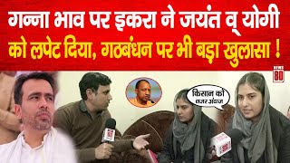 Ganne ke Bhav: Iqra Hasan ने Jayant Chaudhary व् Yogi को लपेट दिया, गठबंधन पर भी बड़ा खुलासा! News 80