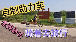 充一次电跑200公里，小伙自制超长助力车去旅行，两天充一次电 【一骑红尘浪八方】